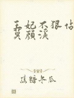 王妃不狠站不稳莫颜溪