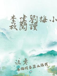 李伟刘梅小说怒放阅读