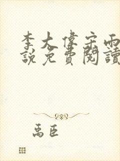 李大伟宋雨晴小说免费阅读