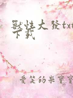 兽性大发txt下载