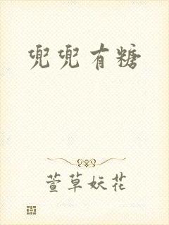 兜兜有糖