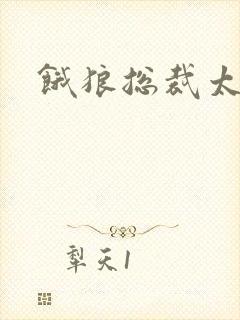 饿狼总裁太勇猛