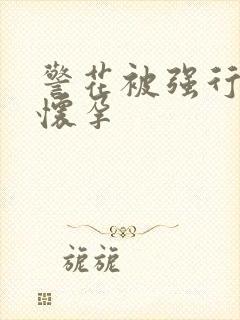 警花被强行糟蹋怀孕