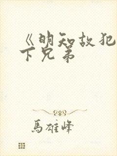 《明知故犯》年下兄弟