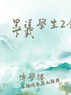 黑道学生2全文下载