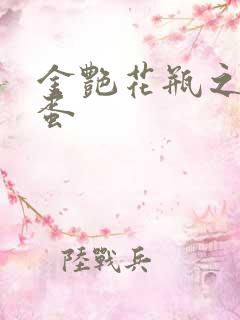 金艳花瓶之朱2蛋