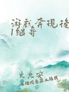 游戏奔现后1v1继哥