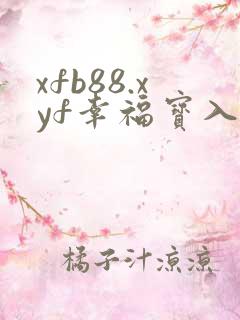xfb88.xyf幸福宝入口