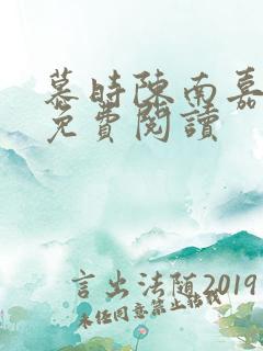 慕时陈南嘉小说免费阅读