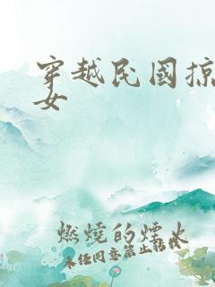 穿越民国掠夺美女