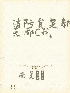 消防员是邻居每天都C我