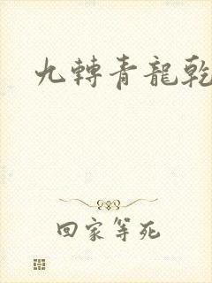 九转青龙乾坤鼎
