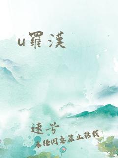 u罗汉