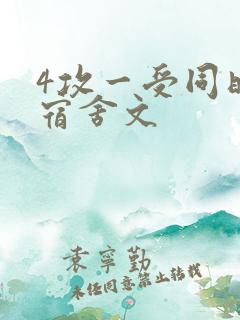 4攻一受同时做宿舍文