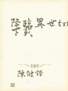 降临异世txt下载