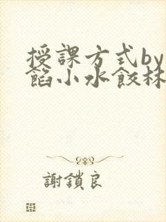 授课方式by肉馅小水饺林清笔趣阁