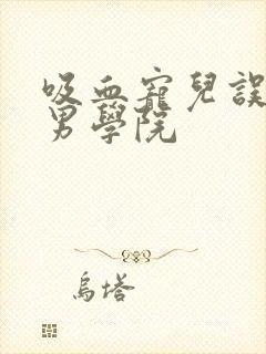 吸血宠儿误闯美男学院