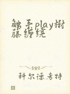 触手play树藤缠绕