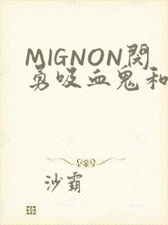 MIGNON闵勇吸血鬼和拳击手樱花动漫