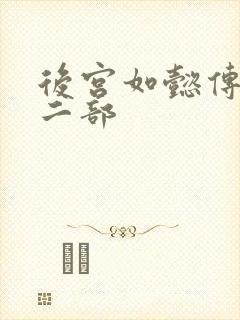 后宫如懿传 第二部