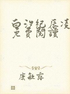 白汐纪辰凌全文免费阅读