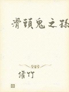 滑头鬼之孙同人