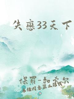 失恋33天下载
