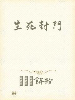 生死封门