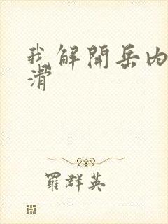 我解开岳内裤好滑