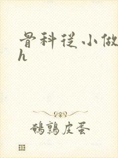 骨科从小做到大h