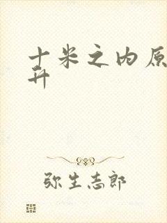 十米之内原地飞升