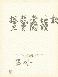 总裁爹地欺上门免费阅读