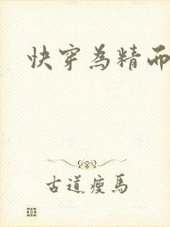 快穿为精而活H