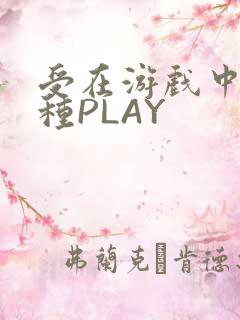受在游戏中被各种PLAY