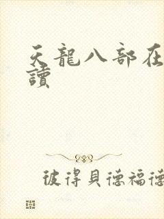 天龙八部在线阅读