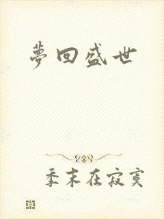 梦回盛世