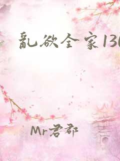 乱欲全家130