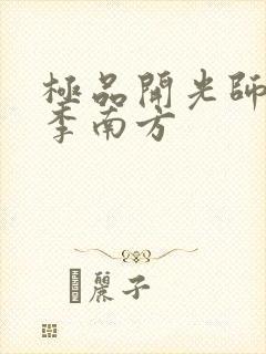 极品开光师主角李南方
