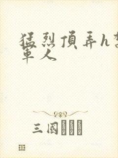 猛烈顶弄h禁欲军人