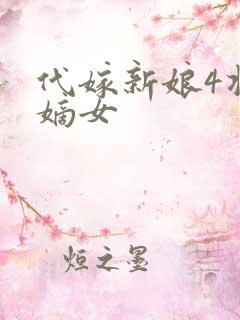 代嫁新娘4将门嫡女