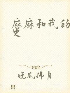 麻麻和我的肉欲史