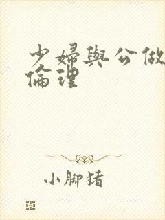 少妇与公做了夜伦理