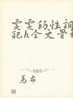 雯雯的性调教日记h全文骨科