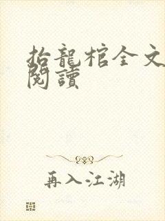 抬龙棺全文免费阅读