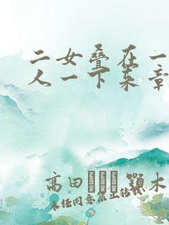 二女叠在一起一人一下来章节