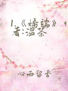 1.《娇端》作者:温茶