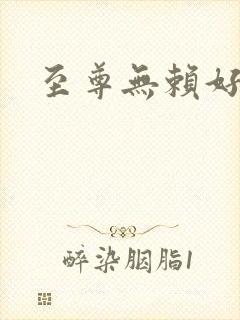 至尊无赖好看吗