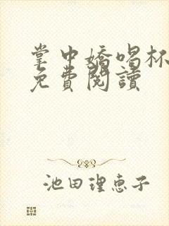 掌中娇喝杯奶茶免费阅读