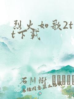 烈火如歌2txt下载