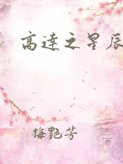 高达之星辰挽歌